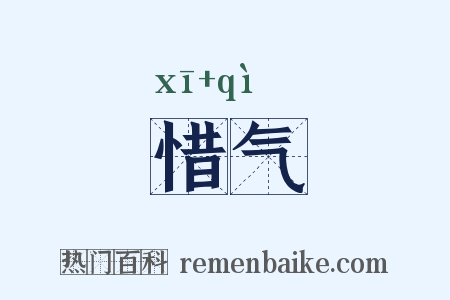 惜气是什么意思的图片